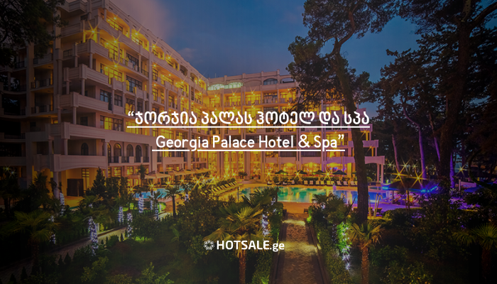 ჯორჯია პალასი სასტუმრო & სპა / GEORGIA PALACE HOTEL & SPA – პირველი ქართული 5-ვარსკვლავიანი ბრენდი